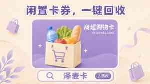 合肥、闵行、南京、杭州、哈尔滨多地购物卡回收服务优质之选