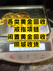 保山、昆明、曲靖、玉溪等地黄金回收好去处，金灿灿珠宝销售店值得信赖