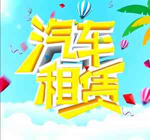河北、京津等地汽车先租后买、低门槛租购及以租代购优质服务推荐
