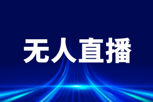 石家庄、北京、唐山、河北、天津无人直播服务优质之选，有亮点