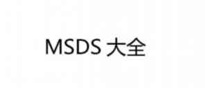 MSDS数据说明书、化学品报告服务及成分分析报告机构优质推荐