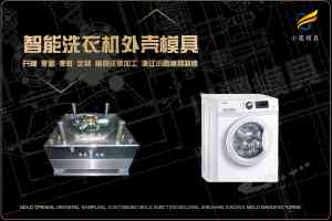 洗衣机壳模具批发厂家推荐:一站式满足单桶、塑料等各类洗衣机模具需求