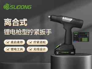 手枪式无线电动工具、汽车拧紧轴等制造商厂家推荐,速动智能在列