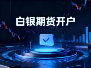 江西、福建、山东、安徽、浙江期货开户服务优质平台推荐