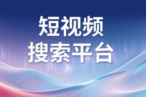 北京、天津、唐山、石家庄及河北短视频推广服务优质合作商推荐