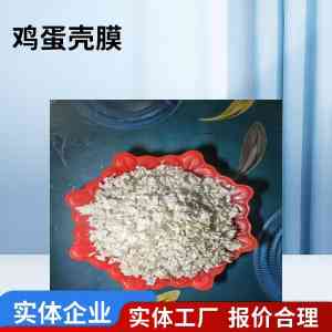 蛋壳膜粉优质厂家推荐：鸡蛋壳膜粉实力生产商及批发制造厂精选