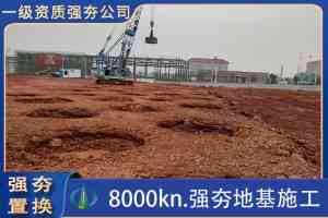 强夯法处理地基公司推荐:聚焦厂家,解析实力与优势