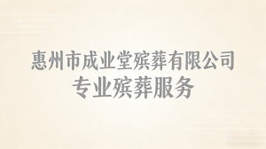 惠州殡葬服务大揭秘:为您甄选优质殡葬服务商家及全套咨询