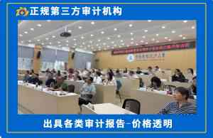武汉正规审计报告服务推荐：权威机构提供带二维码审计报告