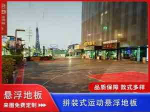 户外运动悬浮地板企业推荐:羽毛球场、网球场、幼儿园悬浮地板优质厂家