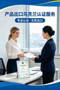 内蒙古化妆品、河北能耗设备等乌克兰认证服务优质机构推荐