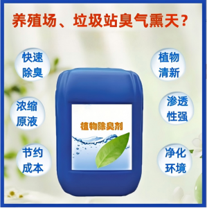 植物除臭剂、微生物除臭剂订做等厂家推荐，含屠宰场除臭剂生产基地