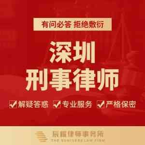 深圳刑事诉讼、咨询、会见等服务律所推荐:专业之选助力维权