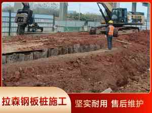 周边钢板桩施工、基坑支护等工程优质施工单位及厂家推荐