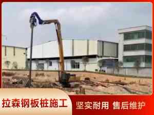 周边钢板桩施工、支护及围堰等工程施工单位厂家推荐