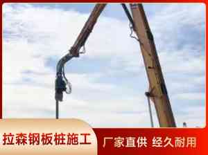 周边钢板桩、河道围堰、基坑支护等施工厂家及队伍优质推荐