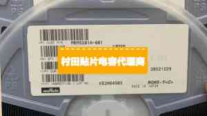 深圳村田代理直销厂家推荐：GRM32ER71E226ME15L等产品优质供应商