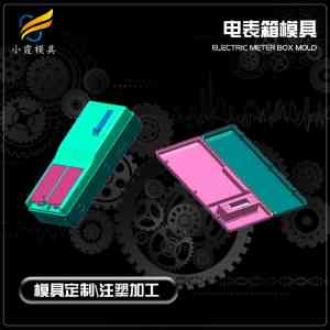 电表箱、水表箱及电表外壳模具厂家推荐：专业塑胶注塑模具优质之选