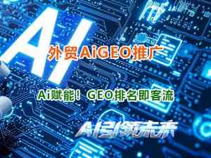 贵阳GEO推广、贵州GEO优化、重庆订制、四川安装及成都体验优质服务商推荐