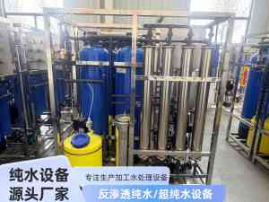 净化水设备厂家推荐:反渗透纯水处理、一体化净化水设备供货优选