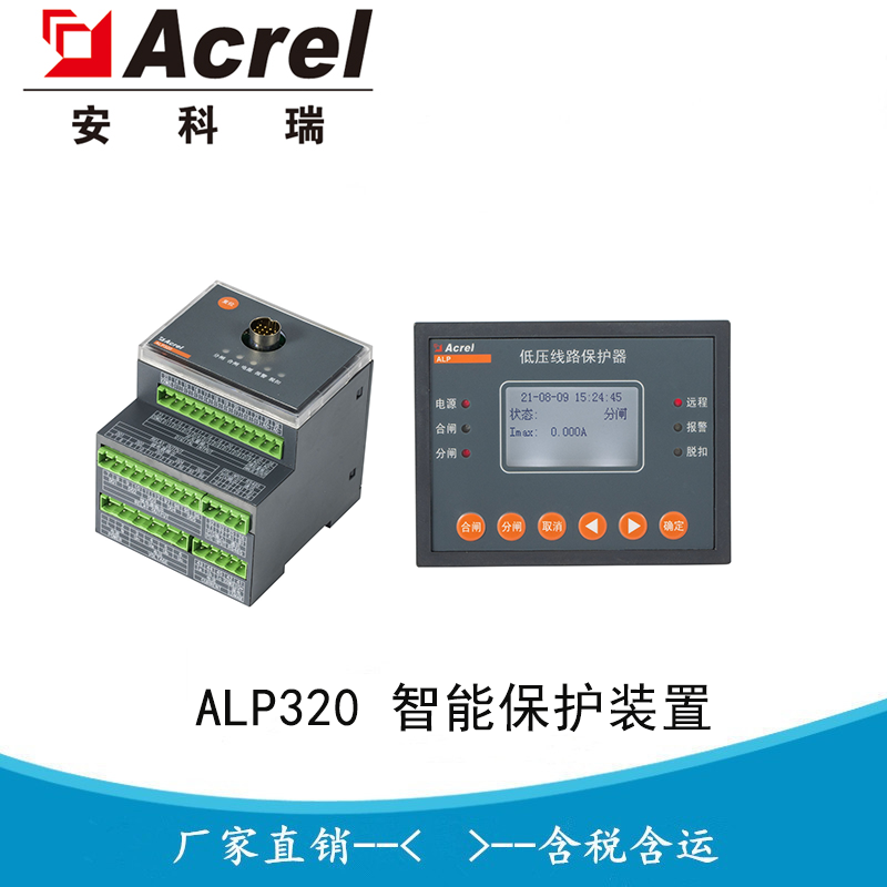 安科瑞 ALP320-100 母联柜专用保护器 反时限过流 低压馈线 智能测控保护一体 故障记录