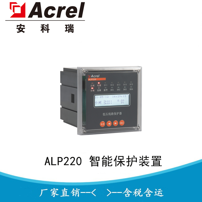 工业配电专用 ALP220-100 过流欠压零序保护 智能线路保护继电器