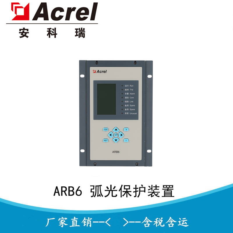 安科瑞 ARB6-A12 12路弧光通道 配电测控一体化 大范围柜内电弧故障保护设备 弧光+电流双判据保护