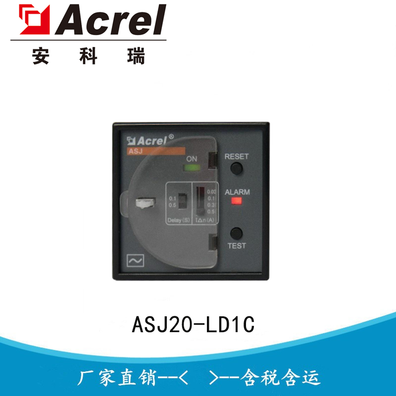 安科瑞 ASJ20-LD1C 屏装式剩余电流监测继电器 本地 / 远程测试复位 动作电流 / 不驱动时间可设 工业配电专用