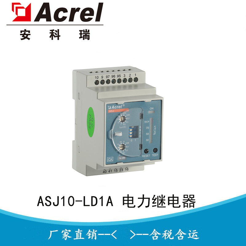 ASJ10-LD1A 导轨式剩余电流动作继电器 1 路A型 宽量程可调 远程测试复位 适配400V及以下配电系统