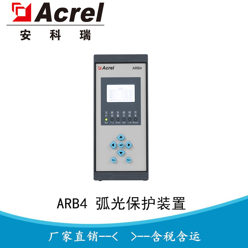 安科瑞 ARB4-A1 中低压柜内短路电弧监测设备 弧光保护装置 开关柜母线故障快速保护