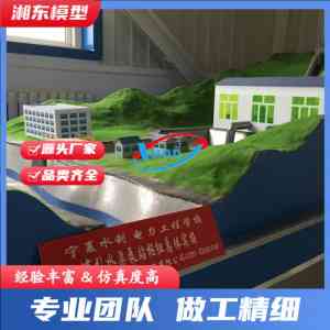 水利枢纽、水工建筑、水电站模型商家推荐,专业之选不容错过