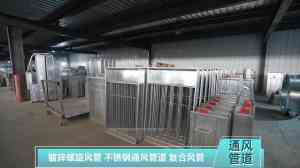 防腐通风管道、不锈钢通风管道等产品实力厂家推荐，有亮点