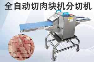 切肉条机、禽肉开条切块机等设备厂家推荐:专业定制与批发之选
