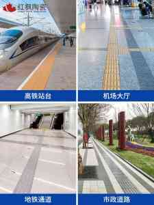 地铁站、火车站、高铁站盲道砖优质厂家推荐,全瓷盲道砖源头之选