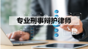 石家庄、河北、天津等地刑事辩护律所推荐:湖南择流律所实力凸显