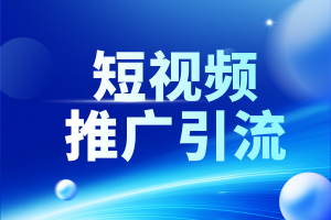 唐山、石家庄、天津、北京、河北短视频推广服务优质合作商推荐