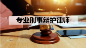唐山、天津、北京等地刑事律师事务所推荐，湖南择流律所实力凸显