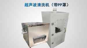 半导体、光电等行业超声波清洗机厂家推荐:聚焦优质生产商实力解析