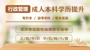 重庆成人高考学校推荐：涵盖工商、汉语言、学前、英语等专业优质之选