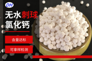 粉末氯化钙、工业级氯化钙等供货厂家推荐,优质厂商不容错过