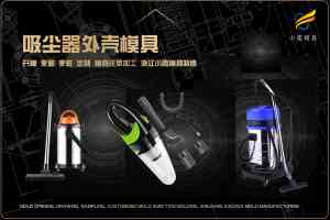 专业之选!吸尘器外壳注塑模具工厂及厂家实力推荐,值得关注