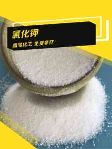 氯化钾价格直销、红钾/俄白晶氯化钾优质厂家及肥料/食品级氯化钾工厂推荐