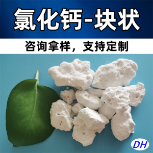 液体氯化钙、片状氯化钙、氯化钙球及食品级、无水氯化钙厂家推荐
