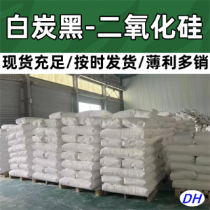 食品级/微珠/纳米/工业级/牙膏级白炭黑厂家推荐,优质供货之选