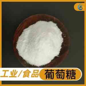 一水葡萄糖、工业用葡萄糖及食品级葡萄糖优质厂家推荐
