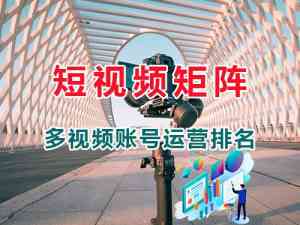 成渝攀自等地短视频矩阵运营推广服务品牌全景解析，优质之选在这！