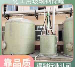 玻璃钢盐酸/污水/卧式/立式储罐厂家推荐,优质供货商解析