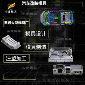 汽车保险杠、小格栅、侧踏板等模具工厂厂家专业推荐