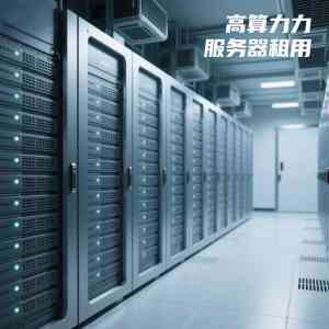 北京、天津、石家庄等地算力服务器租用价格、方案及优质服务商深度解析