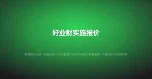 武汉好业财专业版、财务机构、进销存服务商等优质平台及代理公司推荐